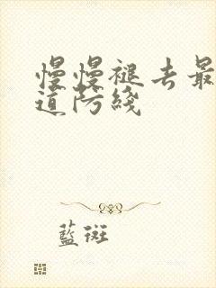 慢慢褪去最后一道防线