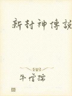 新封神传说