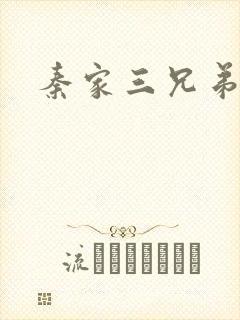秦家三兄弟