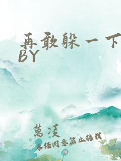 再敢躲一下试试BY