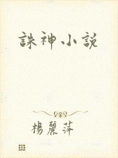 诛神小说