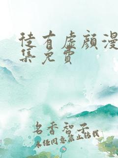 徒有虚颜漫画全集免费