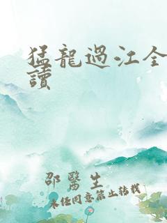 猛龙过江全文阅读