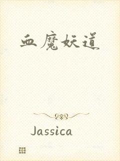 血魔妖道