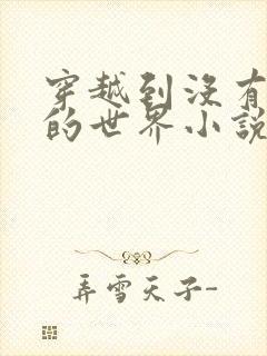 穿越到没有衣服的世界小说