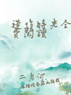 造作时光全文免费阅读