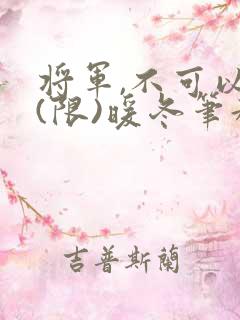 将军,不可以!(限)暖冬笔趣阁免费阅读