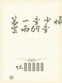 第一章少妇初尝云雨69章