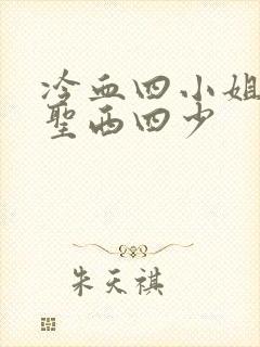 冷血四小姐vs圣西四少