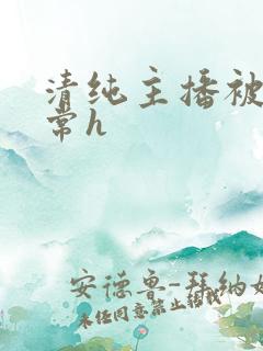 清纯主播被脔日常h