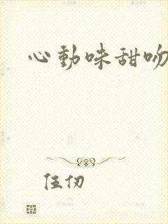 心动味甜吻