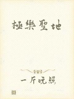 极乐圣地