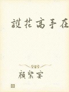 护花高手在江湖