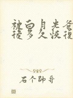 被白月光爸爸喂后多久恢复