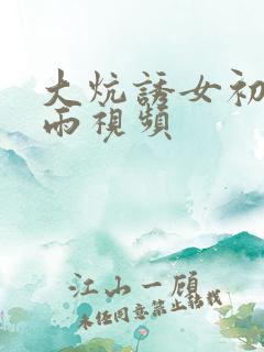 大炕诱女初尝云雨视频