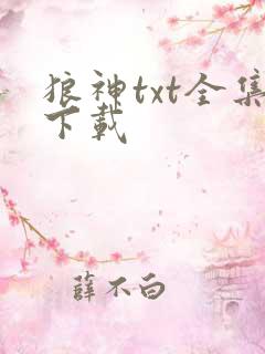 狼神txt全集下载