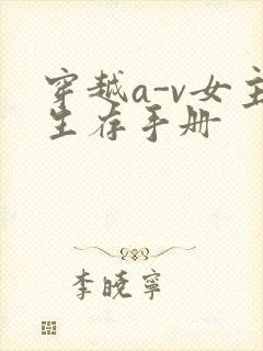 穿越a-v女主生存手册