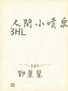 人间小喷泉1V3HL