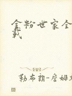 金粉世家全集下载