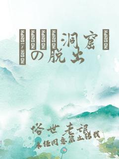 ゴブリン洞窟からの脱出