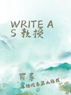 WRITE AS 教授