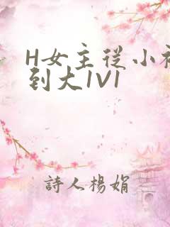 H女主从小被C到大1V1