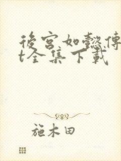 后宫如懿传txt全集下载