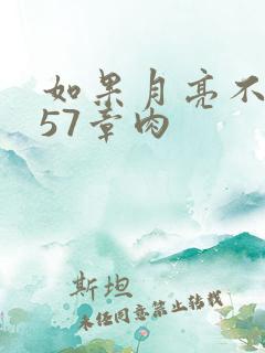 如果月亮不抱你57章肉