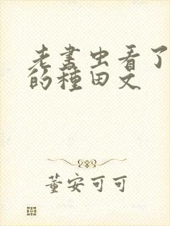 老书虫看了n遍的种田文