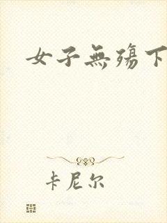 女子无殇下载