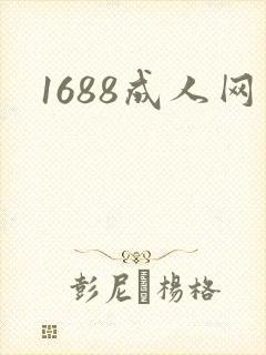 1688成人网