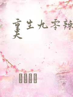 重生九零辣妻撩夫