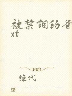 被禁锢的爸爸txt