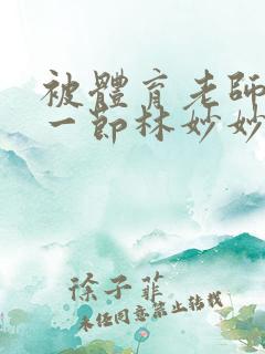 被体育老师c了一节林妙妙