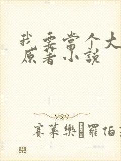 我要当个大坏蛋原著小说