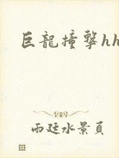 巨龙撞击hhh