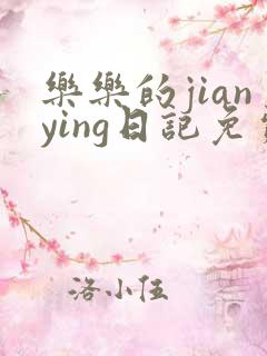 乐乐的jianying日记免费阅读
