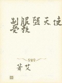 制服堕天使外课受教