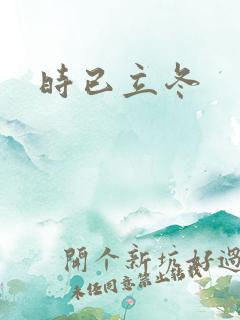时已立冬