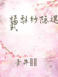 橘梨纱隐退作下载