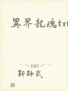 异界龙魂txt