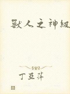 兽人之神级矿师