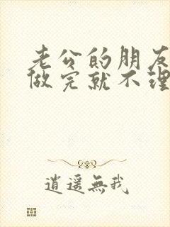 老公的朋友跟我做完就不理我