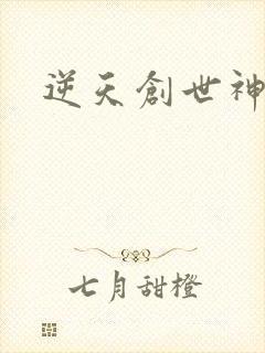 逆天创世神