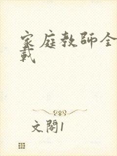 家庭教师全集下载