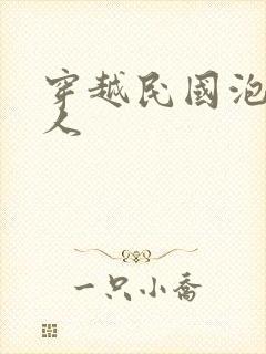 穿越民国泡尽美人