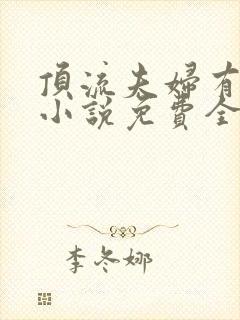 顶流夫妇有点甜小说免费全文在线阅读