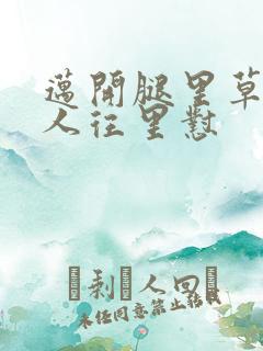 迈开腿里草莓男人往里怼