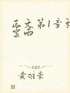 正文第1章初尝云雨
