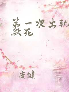 第一次出轨欲仙欲死